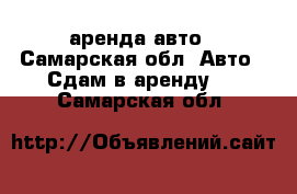 аренда авто - Самарская обл. Авто » Сдам в аренду   . Самарская обл.